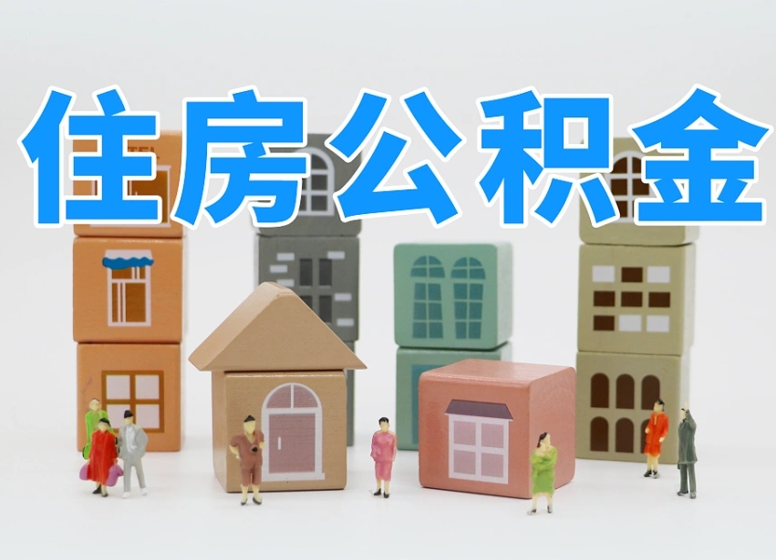 简阳个人提取公积金办法（个人提取公积金怎么操作）