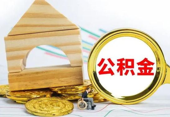 简阳公积金能一下取出来吗（住房公积金可以一下提出来吗）